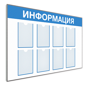Информационные стенды