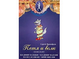 DVD-фильм  Петя и Волк. Волшебный мир балета  сказка-балет для детей. Музыка С. Прокофьева