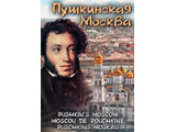 DVD-фильм Пушкинская Москва ( рус., анг., фр., немец.)