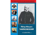 DVD-фильм Пётр Ильич Чайковский "Сладкая грёза..." (Жизнь и творчество Петра Ильича Чайковского (1840 – 1893гг.)  -  величайшего гения музыки), 75 мин.