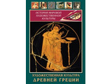 DVD-фильм  Художественная культура древней Греции