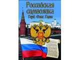 DVD-фильм Российская символика. (История герба, флага, гимна)