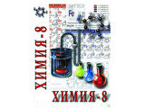 DVD-фильм Химия. 8 класс - часть 1