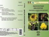 DVD-фильм Анатомия и морфология растений  Часть 4. Цветок. Соцветие. Плод  (4 сюжета, 26 мин)