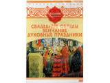 DVD-фильм Русские традиции. Осенние праздники (Свадебные обряды, Венчание, Духовные праздники)