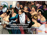 Слайд-комплект Поэма Н.В. Гоголя «Мертвые души» в иллюстрациях художников  СD-диск+20 слайдов