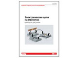 Комплект дем. оборудования "Электрические цепи на магнитах". Руководство для учителя