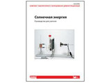 Комплект дем. оборудования "Солнечная энергия". Руководство для учителя