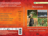 DVD-фильм Правила поведения в природе  (6 сюжетов, 55 мин)