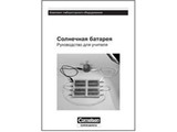 Комплект лаб. оборудования "Солнечная батарея". Руководство для учителя