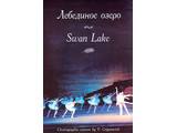DVD-фильм Лебединое озеро   Музыка П. И Чайковского (балет Большого театра), 140 м.