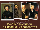 Русские писатели в живописных портретах (16 репродукций, размер 40х50)