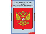 Таблицы Государственные символы России 3 таблицы