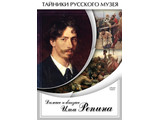 DVD-фильм   Далекое и близкое Ильи Репина