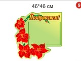 Стенд Поздравляем вар 9