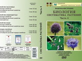DVD-фильм Систематика растений: Часть 4. Сложноцветные, пасленовые, злаки, лилейные (8 сюжетов, 25 мин)