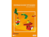 Конструктор "Первые конструкции". Книга для учителя.