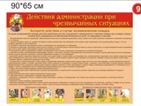 Стенд Действия администрации при чрезвычайных ситуациях вар 9