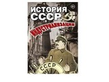 DVD-фильм  История СССР. Индустриализация