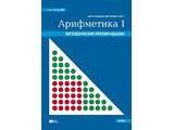 Карточки многоразовые на печатной основе "Арифметика 1". (Серия "От 1 до 20") с рекомендациями.