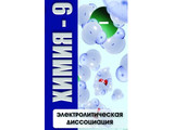 DVD-фильм  Химия - 9. Электролитическая дисоциация