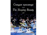 DVD-фильм Спящая красавица   Музыка П. И Чайковского (балет Большого театра), 160 м