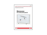 Комплект лаб. оборудования демонстрационный "Механика на стальной доске". Руководство для учителя.