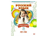 DVD-фильм Русский язык. Часть 3. Орфография
