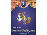 DVD-фильм Конек-Горбунок  сказка-балет для детей. Музыка Р. Щедрина