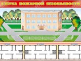 Доска магнитно-маркерная панорамная "Азбука пожарной безопасности" + комплект тематических магнитов КМ-16 + магнитно-маркерные фрагменты этажей