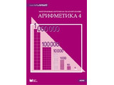 Карточки многоразовые на печатной основе "Арифметика 4". (Серия "От 1 до 1000000") с рекомендациями