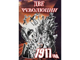 DVD-фильм  Две революции. 1917 год.