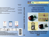 DVD-фильм Общие свойства металлов (5 опытов, 30 мин)
