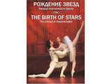 DVD-фильм Рождение звёзд (Концертные номера и отрывки из классических  балетов в исполнении солистов московских театров, а также молодых артистов балета и учащихся хореографического училища.)