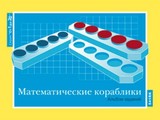 Альбом заданий к счетному материалу "Математические кораблики". (Серия "От 1 до 20")