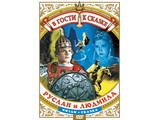 DVD-фильм Руслан и Людмила (музыкальный фильм-сказка по поэме А.С.Пушкина) Музыка М.И.Глинки