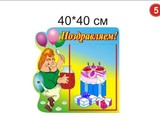 Стенд Поздравляем вар 5