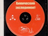 Химический эксперимент   Метод. реком. по использованию микролаборатории для химического эксперимента. (CD)