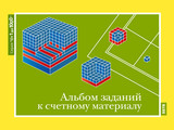 Альбом заданий к счетному материалу. (Серия "От 1 до1000") Комплект из 1 альбома с методическими рек