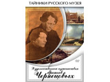 DVD-фильм  Художественные путешествия братьев Чернецовых