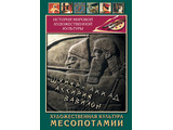 DVD-фильм  Художественная культура Месопотамии