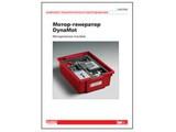 Комплект лаб. оборудования "Мотор-генератор DynaMot". Методическое пособие