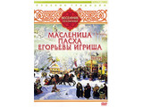 DVD-фильм Русские традиции. Весенние праздники (Масленица, Пасха, Егорьевы игрища)