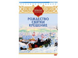 DVD-фильм Русские традиции. Зимние праздники (Рождество, Святки, Крещение)
