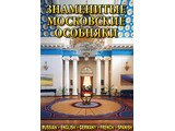 DVD-фильм Знаменитые московские особняки 1,2 (русс., англ., фран., нем., испан.)