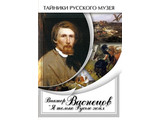 DVD-фильм  Виктор Васнецов: "Я только Русью жил"