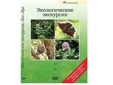 DVD-фильм Экологические экскурсии. Лес. Луг (12 сюжетов, 34 мин)