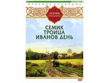 DVD-фильм Русские традиции. Летние праздники (Семик, Троица, Иванов День)
