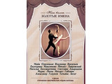 DVD-фильм «Откровения балетмейстера Федора Лопухова». Танцуют: М. Плисецкая, В. Васильев, Е. Максимова, М. Лавровский, Н. Бессмертнова, М. Лиепа, А. Годунов и др.)