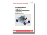 Комплект лаб. оборудования "Преобразование энергии 3. Солнечно-водород.энергетика". Рук. для учителя